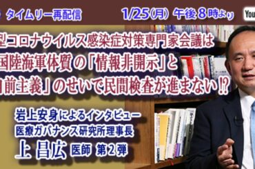 冒頭オープン【1/25 20時～再配信】新型コロナウイルス感染症対策専門家会議は帝国陸海軍体質の「情報非開示」と「自前主義」のせいで民間検査が進まない!?医療ガバナンス研究所理事長・医学博士 上昌広氏