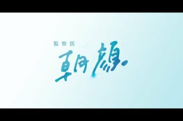 監察医 朝顔 2021年1月25日【トンネル事故！法医の職務とは…朝顔夫妻に衝撃のラスト】 ＃11
