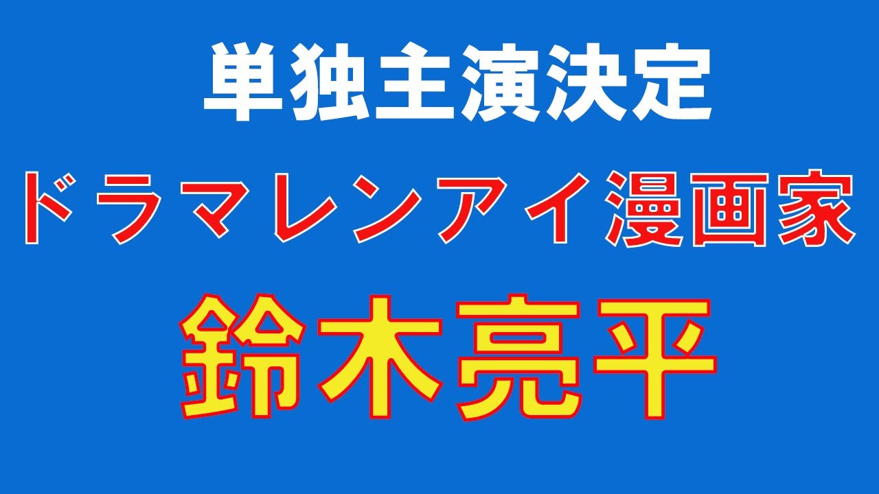【速報】鈴木亮平　レンアイ漫画家でドラマ単独初主演決定！フジテレビで４月より放送