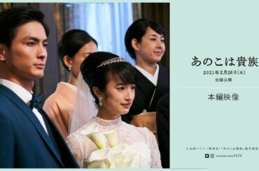 映画『あのこは貴族』 特別映像～結婚式～