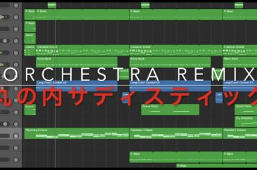 丸の内サディスティック ー 椎名林檎/東京事変　Orchestra Remix