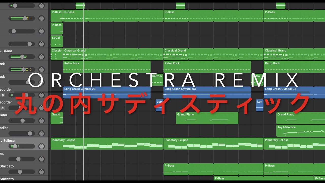 丸の内サディスティック ー 椎名林檎/東京事変　Orchestra Remix