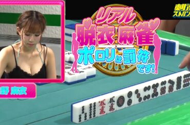 【ダイジェスト版】リアル脱衣麻雀　ドレス対決　シーズン1　#2