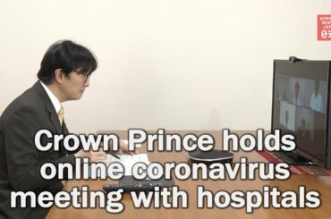 Crown Prince Fumihito holds online coronavirus meeting with hospitals