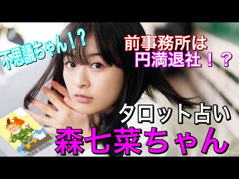 大注目女優 森七菜ちゃんをタロット占い 事務所の移籍は正解 恋あた 中村倫也君との相性占いも Yayafa