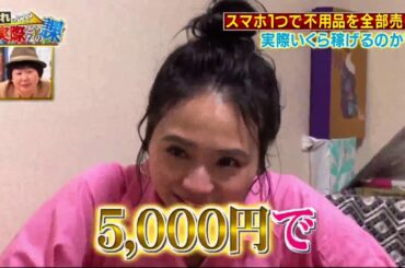 【森川葵】 それって!?実際どうなの課 動画　2020年11月25日　家の不用品スマホ1台で全部売る 畳職人の 世界