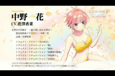 『五等分の花嫁∬　～夏の思い出も五等分～』（Switch/PS4）限定版特典ドラマCD１：中野一花 試聴ムービー（出演：花澤香菜）