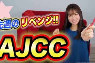 競馬予想tv 【AJCC 2021】最終週の中山競馬場で渾身のタフ予想！ 2021