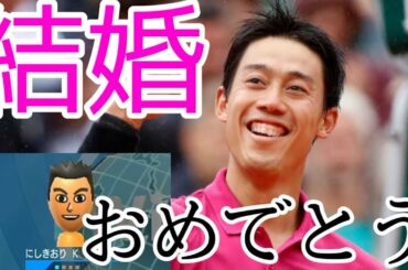 錦織圭さん結婚おめでとうございます！！（情熱大陸）【Wii Sports】