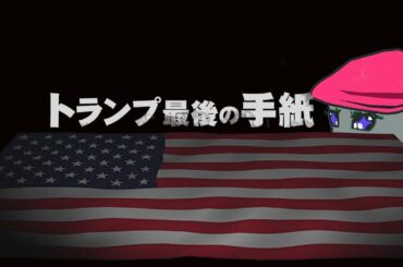 #43 トランプ大統領 最後の手紙