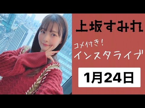 上坂すみれ　インスタライブ(コメント付き)  2021年1月24日分