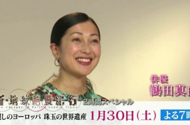 新・地球絶景紀行ＳＰ　21／1／30放送予告