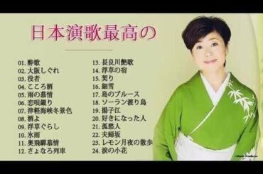 日本演歌 の名曲 メドレー ♪♪ 24日本演歌最高のずっと 2020