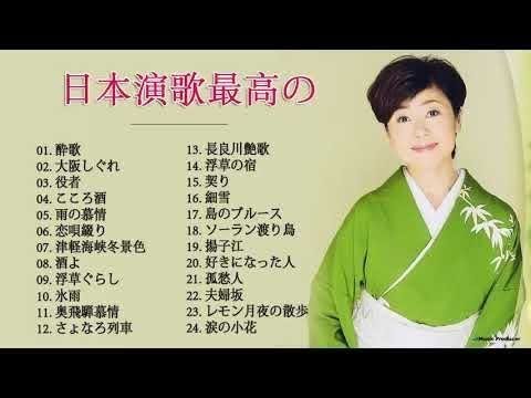 日本演歌 の名曲 メドレー ♪♪ 24日本演歌最高のずっと 2020 日本演歌 の名曲 メドレー ♪♪ 24日本演歌最高のずっと 2020