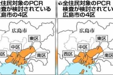新型コロナウイルスの感染拡大で、広島県が打ち出した、広島市中心部の住民ら８０万人という異例の規模でのＰＣＲ検査方針が波紋を広げている。無症状の患者らの把握に一定の効果があるとみられる一方、短期間で多数