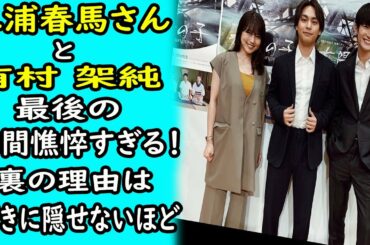 三浦春馬と有村 架純：最後の瞬間憔悴すぎる！？裏の理由は驚きに隠せないほど｜ホットニュース