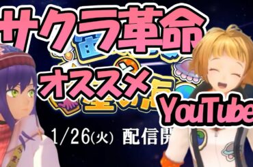 【サクラ革命】登録者数１万人以下のオススメYouTuber3人をご紹介!  宙の乙女と星の海楽しみだねぇ