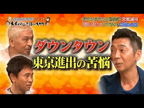 FULLSHOW 《ダウンタウンなう 》 Part 2 初共演!宮根誠司&長澤まさみVSダウンタウン FULLSHOW 《ダウンタウンなう 》 Part 2 初共演!宮根誠司&長澤まさみVSダウンタウン