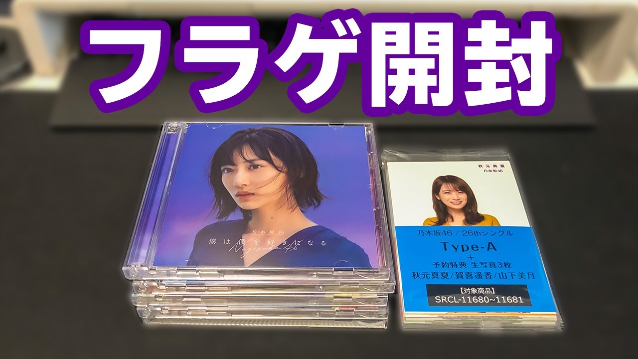 【開封】乃木坂46 26thシングル「僕は僕を好きになる」をフラゲ開封してみた! 【開封】乃木坂46 26thシングル「僕は僕を好きになる」をフラゲ開封してみた!