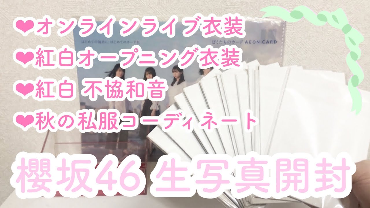 【櫻坂46】欅坂46 ラストライブ生写真4種開封