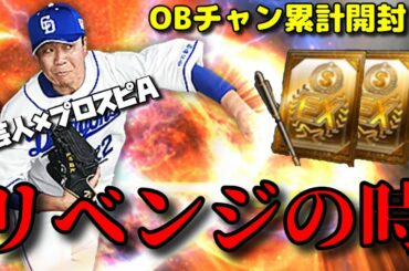 【芸人×プロスピA】大野雄大よ‼︎雪辱を晴らせ‼︎OBチャン累計も開封じゃ‼︎