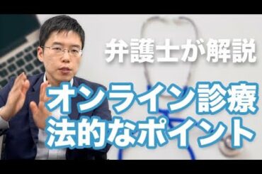 オンライン診療に関する法的問題【医師法】