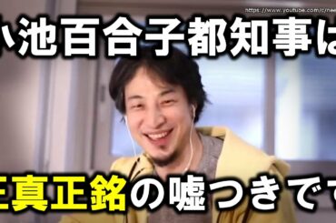 【ひろゆき】小池百合子を見る度にキーボードクラッシャーになるほどの憎悪を覚える視聴者の相談に答えました
