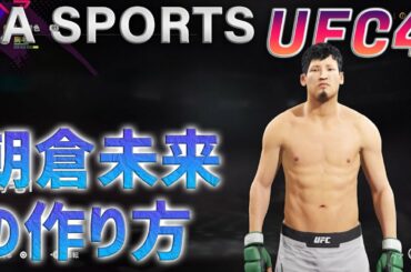 PS4 EA SPORTS 【UFC4】朝倉未来選手の作り方を解説します