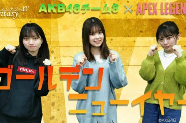 AKB48チーム8  -ゴールデンニューイヤー-