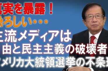 【武田邦彦】真実を暴露！米大統領選挙は酷い選挙であり、主流メディアは自由と民主主義の破壊者でしか。恐ろしい！※ アメリカ大統領選挙の不条理【武田邦彦】最高の物語!
