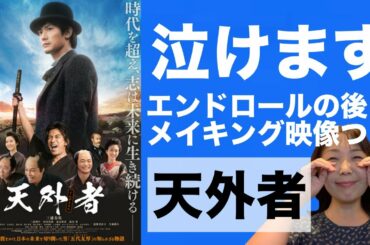 映画『天外者（てんがらもん）』は絶対観てください【映画かあちゃんねる】
