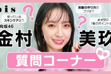 【日向坂46】金村美玖ちゃんの質問コーナー🍣💕 前編