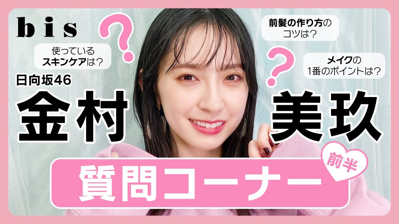 【日向坂46】金村美玖ちゃんの質問コーナー🍣💕 前編 【日向坂46】金村美玖ちゃんの質問コーナー🍣💕 前編