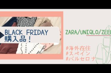 【BLACK FRIDAY HAUL】【ベビー服】ブラックフライデーでのZARA購入品とその他購入品