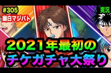 【幽白マジバト】#305 今年最初のチケガチャ祭り！１月分全回し！ 幽遊白書100%本気バトル〜実況プレイ〜