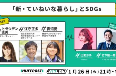 「環境や社会に配慮」した買い物って？トラウデン直美さんと考える「新・ていねいな暮らし」とSDGs。