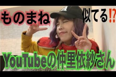 【ものまね】YouTubeの仲里依紗さん！！ネタ盛りだくさん。YOUTUBERとしての仲里依紗さんのキャラはとにかくすごいの。