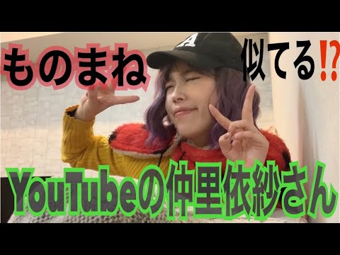 【ものまね】YouTubeの仲里依紗さん!!ネタ盛りだくさん。YOUTUBERとしての仲里依紗さんのキャラはとにかくすごいの。 【ものまね】YouTubeの仲里依紗さん!!ネタ盛りだくさん。YOUTUBERとしての仲里依紗さんのキャラはとにかくすごいの。
