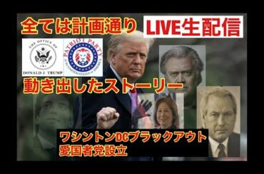 緊急LIVE生配信❗️❗️ ワシントンDCブラックアウト大停電発生 動きはじめたストーリー 愛国者党設立 愛国党 そしつ大統領府設立 アメリカ共和国をつくるのはトラさんだ🐯 チームトランプ