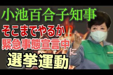 小池百合子知事、緊急事態宣言中に選挙運動！そこまでやるか、思惑塗れの千代田区長選挙