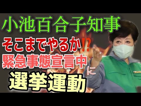 小池百合子知事、緊急事態宣言中に選挙運動!そこまでやるか、思惑塗れの千代田区長選挙 小池百合子知事、緊急事態宣言中に選挙運動!そこまでやるか、思惑塗れの千代田区長選挙