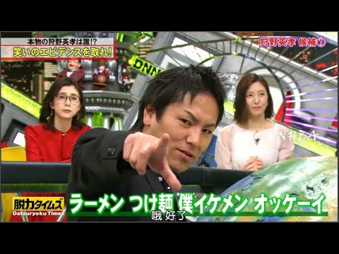 『脱力タイムズ』竹内結子・水川あさみ・本物の狩野英孝は誰!?  笑いのエビデンスを取れ!