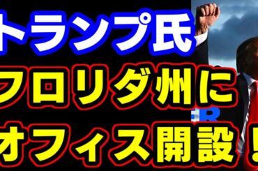 トランプ氏、フロリダ州にオフィス開設　前政権の政策推進へ