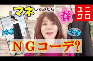 【ユニクロ50代コーデ】モデルの今田美桜ちゃんの春コーデは50代でも着こなせるの？おすすめのアレンジ法も紹介！