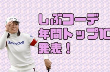 渋野日向子　しぶコーデ年間トップ10発表！