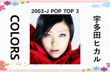 COLORS-宇多田ヒカル-2003–J POP TOP 3-준짱 일본어 한마디-일본노래-Jun Zzang Japan songs