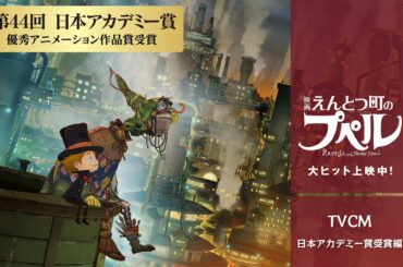 『映画 えんとつ町のプぺル』【TVCM 日本アカデミー賞受賞編】大ヒット上映中