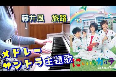 にじいろカルテメドレー 主題歌 藤井 風「旅路」&サントラ 高畑充希主演 テレビ朝日 木曜ドラマ
