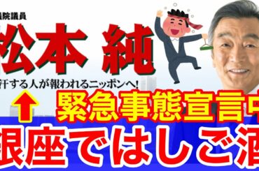 松本純議員★国会初日の緊急事態宣言中に公用車で銀座イタリアンとクラブはしご酒