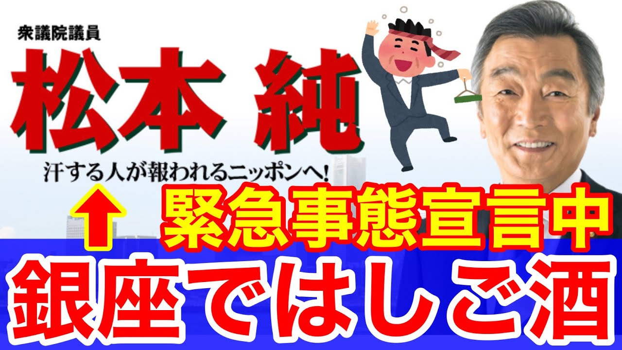 松本純議員★国会初日の緊急事態宣言中に公用車で銀座イタリアンとクラブはしご酒 松本純議員★国会初日の緊急事態宣言中に公用車で銀座イタリアンとクラブはしご酒
